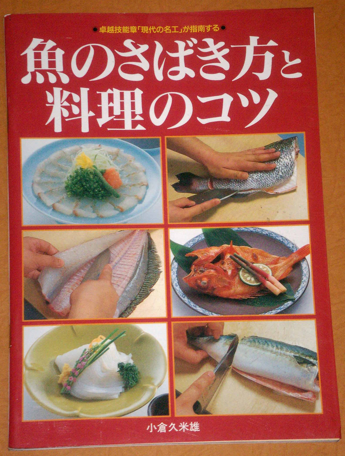 ｢魚のさばき方と料理のコツ