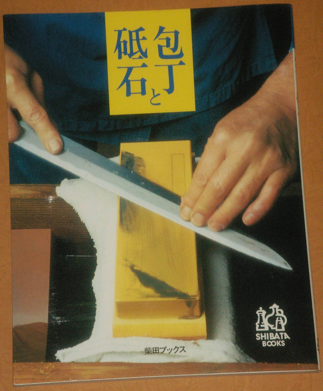 包丁と砥石